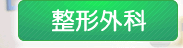 整形外科