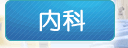 内科