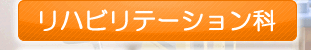 リハビリテーション科