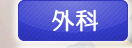 外科