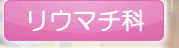 リウマチ科