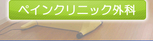 ペインクリニック外科  