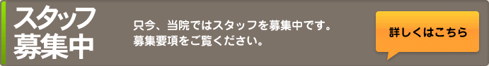 採用情報：只今スタッフ募集中です！[詳しく見る]