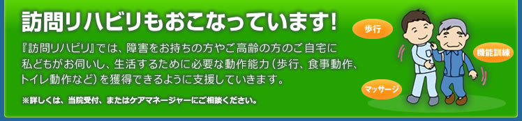 【訪問リハビリやってます。※詳しくは、当院受付、またはケアマネージャーにご相談ください。】