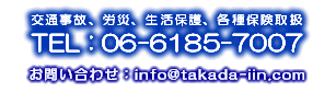 TEL:06-6185-7007 [交通事故、労災、生活保護、各種保険取扱]