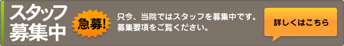 採用情報：只今スタッフ募集中です！[詳しく見る]