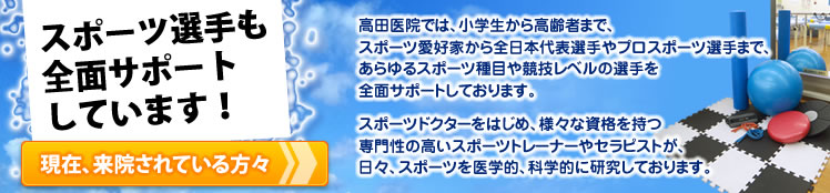 スポーツ選手も全面サポートしています。