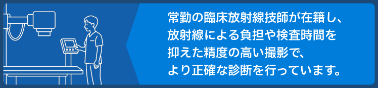 常勤の臨床放射線技師が在籍しています